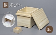 【桐米びつ 5kg入れ用】 シンプルデザイン 一合マス付き 米櫃