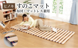 布団下の通気を手助けするロールタイプのすのこベッドです。ひのき製なので丈夫で耐久力にも優れ、裏面にはクッションを施しているため大切な床を傷つけにくい仕様に。収納時はクルっと巻いてコンパクトに、移動にも