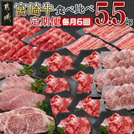 ≪全6回定期便≫都城産宮崎牛食べ比べ定期便5.5kg_TAF6-I601