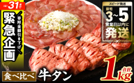＼スピード発送/ [訳あり] 牛タン 食べ比べセット 塩ダレ漬け 1kg 厚切り 薄切り 各500g 牛肉 牛たん タン元 タン中 [最短3〜5営業日以内に発送]