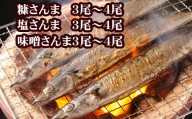 G-70006 【北海道根室産】味噌さんま・糠さんま・塩さんま(各3～4尾×1P)