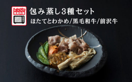 レンジで温めるだけでお召し上がりいただける包み蒸しの3種セットです。冷凍で長期保存可能なので、食べたいときに手軽にプチ贅沢をお楽しみいただけます。また、包みを開けた時の「香り」にもこだわった一品になっ