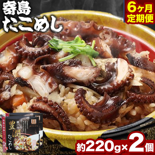 炊き込みご飯 寄島 漁港の釜飯 たこめし 220g×2個 6回 （製造地：岡山県浅口市）ハレノヒ良品(まからずやストアー)《お申込み月の翌月から発送》岡山県 浅口市 タコ 釜めし セット【配送不可地域あり】冷凍 冷凍食品 惣菜 レトルト ひとり暮らし 1349882 - 岡山県浅口市