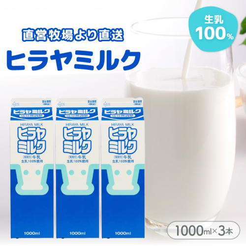 ヒラヤミルク　1000ml×3本
 1349904 - 京都府京丹後市