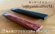 【左利き用】カッターナイフ「nijigamicutterM」 アフリカンブラックウッド NJ-1-d