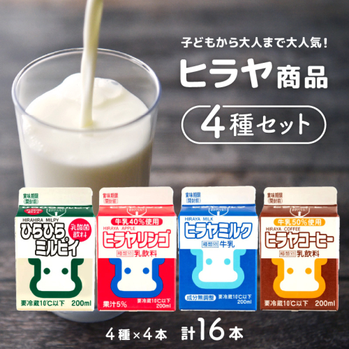 ヒラヤ商品4種セット（ヒラヤミルク・ヒラヤコーヒー・ヒラヤリンゴ・ひらひらミルピィ）　200ml×各4本　16本セット
 1350029 - 京都府京丹後市