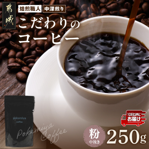 焙煎職人こだわりのコーヒー【粉】250g 小分けパック(ジッパー・バルブ付) ※中深煎り※ポスト投函≪みやこんじょ特急便≫_LA-3302-Q 1350030 - 宮崎県都城市