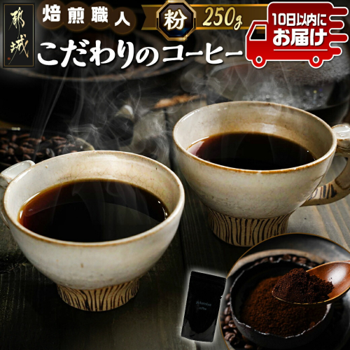 焙煎職人こだわりのコーヒー【粉】250g 小分けパック(ジッパー・バルブ付) ※中深煎り※ ≪みやこんじょ特急便≫_LA-3302-Q   1350030 - 宮崎県都城市