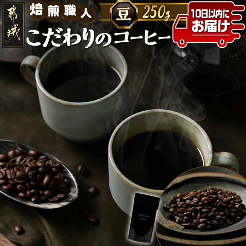 焙煎職人こだわりのコーヒー【豆】250g 小分けパック(ジッパー・バルブ付) ※中深煎り※≪みやこんじょ特急便≫_LA-3303-Q  1350031 - 宮崎県都城市