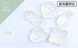 ※有田焼は有田町との共同の返礼品です。窯元：田清窯金泉結びセット気品あふれる金の線が、おめでたい席にぴったりです。形がさまざまな小皿に、おせち料理には欠かせない黒豆・田作り・数の子を盛り付けて、迎春の