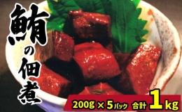 マグロを美味しく柔らかく炊き上げました。あったかいご飯にピッタリ。お酒のおつまみとしても相性バツグンです！和田水産では熟練の職人が生マグロの中から鮮度抜群のものだけを厳選して銚子港から仕入れます。仕入