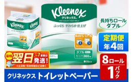 こちらは日本製紙クレシア社の一般販売企画品ではなく、秋田市オリジナルの返礼品企画となっております。最短翌日〜7日以内に発送します！※土日祝・年末年始などの休業日を除く●8ロールで12ロール分の長さ（※