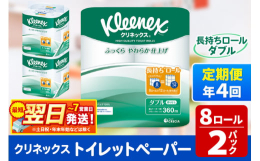 こちらは日本製紙クレシア社の一般販売企画品ではなく、秋田市オリジナルの返礼品企画となっております。最短翌日〜7日以内に発送します！※土日祝・年末年始などの休業日を除く●8ロールで12ロール分の長さ（※