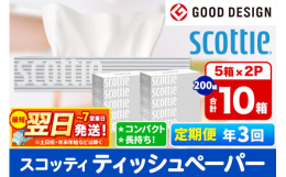 &starf;最短翌日〜7日以内に発送します！※土日祝・年末年始などの休業日を除くこちらは日本製紙クレシア社の一般販売企画品ではなく、秋田市オリジナルの返礼品企画となっております。●スタイリッ