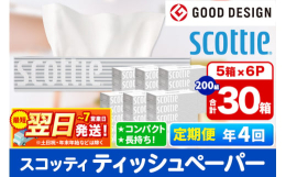 &starf;最短翌日〜7日以内に発送します！※土日祝・年末年始などの休業日を除くこちらは日本製紙クレシア社の一般販売企画品ではなく、秋田市オリジナルの返礼品企画となっております。●スタイリッ