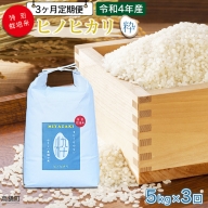 ＜令和3年産「 特別栽培米「粋」ヒノヒカリ」5kg 3ヶ月定期便 高鍋町産（白米）＞