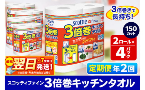 《6ヶ月ごとに2回お届け》定期便 キッチンペーパー スコッティ ファイン 3倍巻キッチンタオル 150カット 2ロール×4パック 秋田市オリジナル【レビューキャンペーン中】