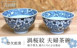 ※有田焼は有田町との共同の返礼品です。総手書き、総ろくろによる一作。国が指定した現代の名工。染付と手轆轤の名匠惣次郎窯。ロイヤルブルーの筆致、日本磁器の曙から愛されてきた藍の染付。毎日使うふだん使いの