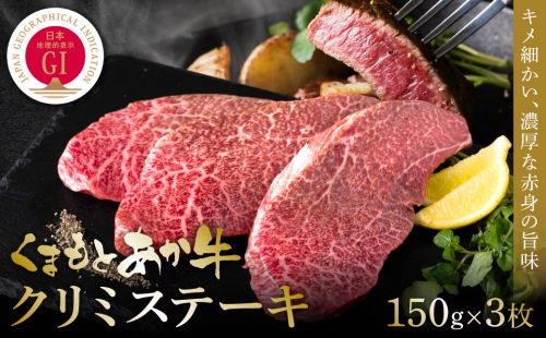 【GI認証】くまもとあか牛クリミステーキ 150g×3枚 牛肉 あか牛 ステーキ 赤身 希少部位 霜降り 1350255 - 熊本県八代市