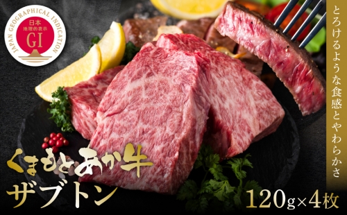 【GI認証】くまもとあか牛ザブトン 120g×4枚  牛肉 あか牛 ステーキ 赤身 希少部位 霜降り 1350256 - 熊本県八代市