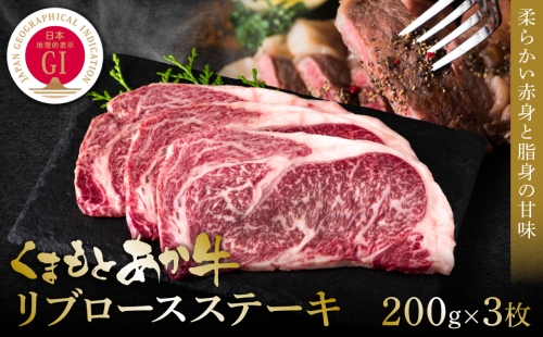 【GI認証】くまもとあか牛リブロースステーキ 200g×3枚 牛肉 あか牛 ステーキ 1350273 - 熊本県八代市