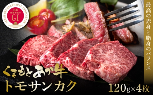 【GI認証】くまもとあか牛トモサンカク 120g×4枚 牛肉 あか牛 ステーキ 1350275 - 熊本県八代市