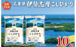 【ふるさと納税】【2026年1月前半発送】 令和7年 三重県産 伊勢志摩 コシヒカリ 10kg 米 白米 精米 国産 送料無料 えらべる 発送時期 ふ