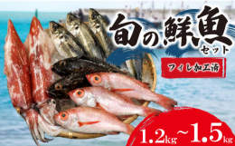 旬の鮮魚をお届け！フィレ加工済みで下記の魚種から4〜6種類をお届けいたします！【魚種一覧】赤いかのどぐろイサキかさごキジハタあじ旬の天然もの 等 ※魚種の指定は致しかねますので、あらかじめご了承くださ