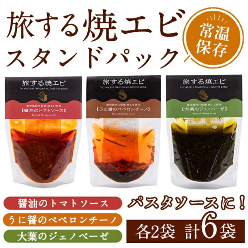旅する焼エビ スタンドパック 3種セット(各2袋・計6袋) 調味料 エビ 海産物 えび 海老 おつまみ おかず ソース パスタソース パック トマト ペペロンチーノ ジェノベーゼ うに醤【下園薩男商店】akn086-04 1350409 - 鹿児島県阿久根市