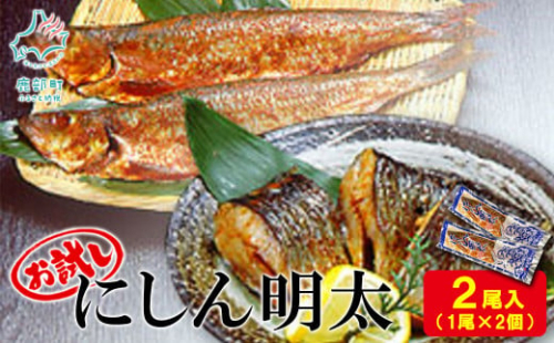 【丸鮮道場水産】お試し にしん明太 1尾×2個 1350420 - 北海道鹿部町