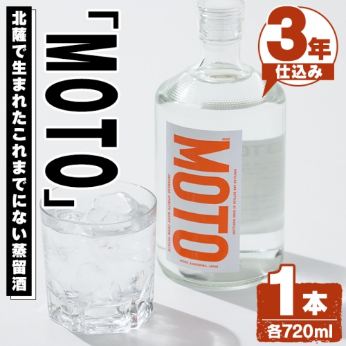 じゃがいも焼酎「MOTO」3年仕込み(720ml×1本) 国産 じゃがいも ジャガイモ 酒 飲料 蒸留酒 アルコール【細原意匠研究室】a-15-37 1350465 - 鹿児島県阿久根市