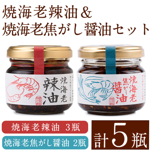 焼海老辣油(3瓶)＆焼海老焦がし醤油(2瓶)セット (計5瓶) 調味料 エビ 海産物 えび 海老 タカエビ たかえび 辣油 ラー油 食べるラー油 醤油 しょうゆ 食べる醤油 おつまみ おかず 瓶 セット【下園薩男商店】akn086-16 1350471 - 鹿児島県阿久根市