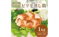 ケイジャンスパイスのピリ辛蒸し鶏　(サラダチキン)　1Kg