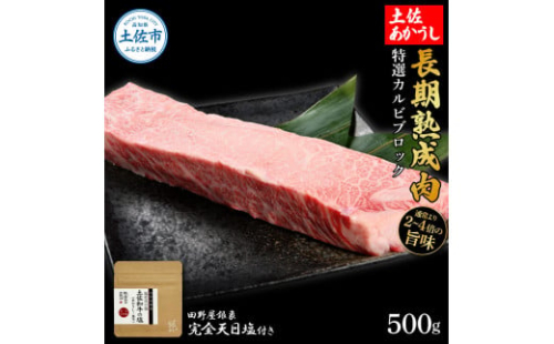 特選 カルビブロック 土佐あかうし 長期熟成肉 500g 田野屋銀象 完全天日塩付き 1350512 - 高知県土佐市
