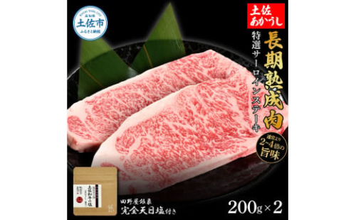 特選 サーロインステーキ 土佐あかうし 長期熟成肉 200g×2 合計400g 田野屋銀象 完全天日塩付き サーロイン ステーキ 肉 お肉 和牛 牛肉 国産 牛 熟成肉 豪華 贅沢 真空パック 冷凍 1350514 - 高知県土佐市