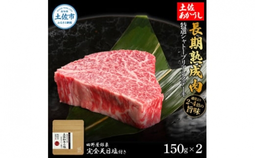 特選 シャトーブリアンステーキ 土佐あかうし 長期熟成肉 150g×2 合計300g 田野屋銀象 完全天日塩付き シャトーブリアン 肉 お肉 和牛 牛肉 国産 牛 熟成肉 豪華 贅沢 真空パック 冷凍 1350518 - 高知県土佐市