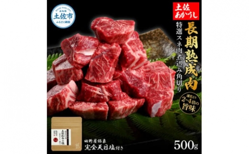 特選 スネ肉煮込み角切り 土佐あかうし 長期熟成肉 500g 田野屋銀象 完全天日塩付き スネ肉 煮込み 角切り 肉 お肉 和牛 牛肉 国産 牛 熟成肉 豪華 贅沢 真空パック 冷凍配送 1350519 - 高知県土佐市