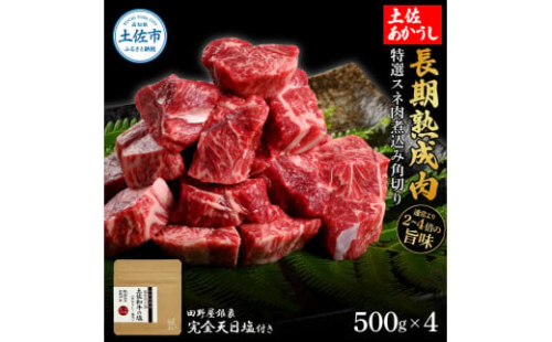 特選 スネ肉煮込み角切り 土佐あかうし 長期熟成肉 500g×4 合計2kg 田野屋銀象 完全天日塩付き 1350522 - 高知県土佐市