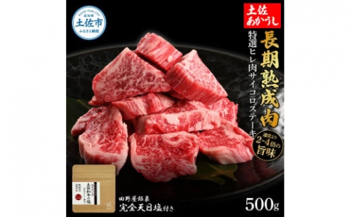 特選 ヒレ肉サイコロステーキ 土佐あかうし 長期熟成肉 500g 田野屋銀象 完全天日塩付き ヒレ肉 ステーキ 肉 お肉 和牛 国産 牛 牛肉 熟成肉 サイコロステーキ 豪華 贅沢 真空パック 冷凍 1350579 - 高知県土佐市