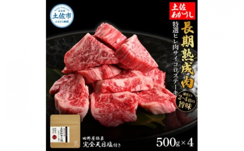 特選 ヒレ肉サイコロステーキ 土佐あかうし 長期熟成肉 500g×4 合計2kg 田野屋銀象 完全天日塩付き ヒレ肉 ステーキ 肉 お肉 和牛 牛肉 国産 牛 熟成肉 豪華 贅沢 真空パック 冷凍 1350581 - 高知県土佐市