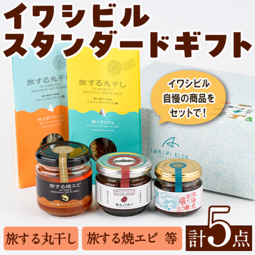 イワシビル スタンダードギフト (計5点) 調味料 エビ 海産物 えび 海老 いわし イワシ タカエビ たかえび パスタ ソース 醤油 しょうゆ 食べる醤油 うに醤 あんバター ギフト 贈答用 贈り物 おつまみ おかず 瓶 セット 詰め合わせ【下園薩男商店】akn086-10 1350587 - 鹿児島県阿久根市