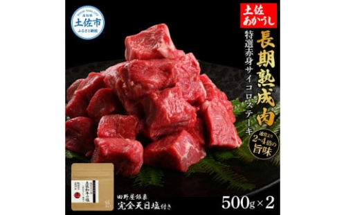 特選 赤身サイコロステーキ 土佐あかうし 長期熟成肉 500g×2 合計1kg 田野屋銀象 完全天日塩付き 赤身 ステーキ 肉 お肉 和牛 牛肉 国産 牛 熟成肉 豪華 贅沢 真空パック 冷凍配送 1350592 - 高知県土佐市