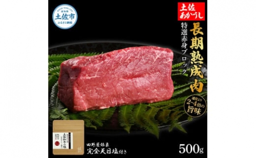 特選 赤身ブロック 土佐あかうし 長期熟成肉 500g 田野屋銀象 完全天日塩付き 赤身 牛肉 ブロック 肉 お肉 和牛 国産 牛 熟成肉 ブロック肉 豪華 贅沢 真空パック 冷凍配送 1350597 - 高知県土佐市