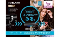 I-O DATA【HVL-RS4】スマホ対応ハイビジョンレコーディングハードディスク「RECBOX」