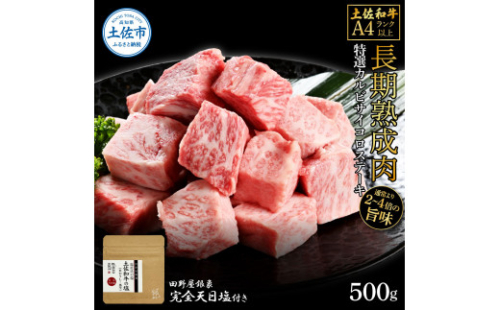 土佐和牛 特選カルビサイコロステーキ500g 田野屋銀象完全天日塩1P付き 長期熟成肉 1350640 - 高知県土佐市