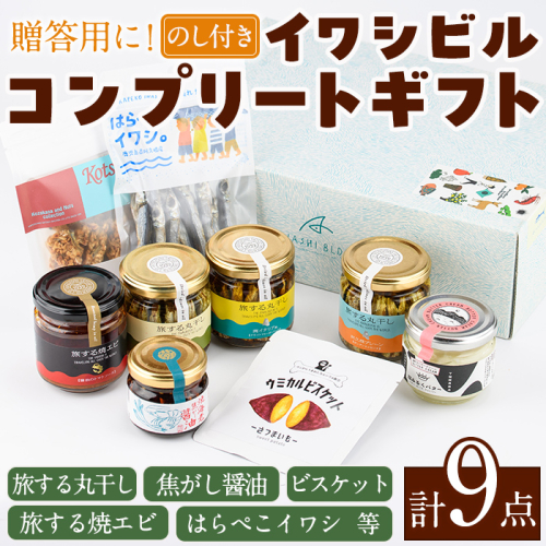イワシビル コンプリートギフト (計9点) 調味料 エビ 海産物 えび 海老 いわし イワシ タカエビ たかえび パスタ ソース 醤油 しょうゆ 食べる醤油 うに醤 ギフト 贈答用 贈り物 おつまみ おかず 瓶 セット 詰め合わせ【下園薩男商店】akn086-13 1350646 - 鹿児島県阿久根市