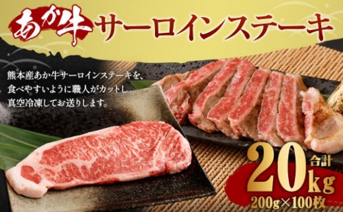 熊本産 あか牛 サーロインステーキ 約20kg （200g×100枚） 1350656 - 熊本県益城町
