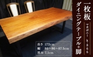 k-866 【マカボニー】 一枚板 ダイニングテーブル＋脚 1セット 家具 机 テーブル インテリア 日本製 木製