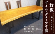 #-1049 【欅】 一枚板 ダイニングテーブル＋脚 1セット 家具 机 テーブル インテリア 日本製 木製