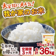 TY026 我が家のお米 定期便3ヶ月 12kg×3ヶ月 ブレンド米 1等米含む　お米 米 精米 ご家庭用